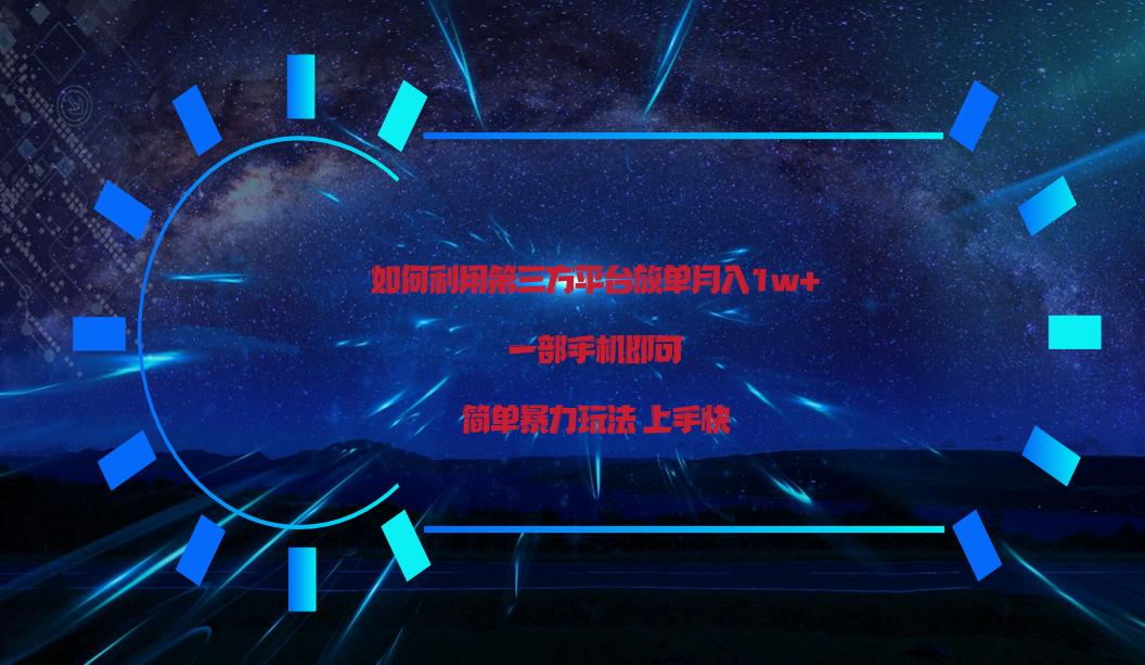 利用第三方放单平台实行变现月入1w+，简单暴利上手快，一部手机即可！-资源宝库