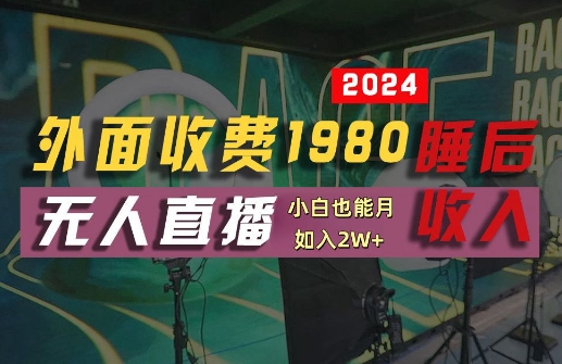 外面收费1980的支付宝无人直播技术+素材，认真看半小时就能开始做，真正睡后收入【揭秘】-资源宝库