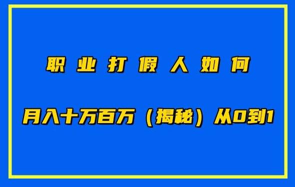 职业打假人如何月入10万百万，从0到1【仅揭秘】-资源宝库