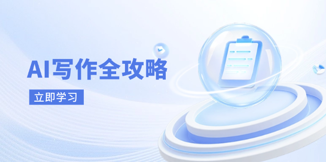 AI写作全攻略,拥抱AI写作新时代,从AI写作原理、核心技巧到实战应用-资源宝库