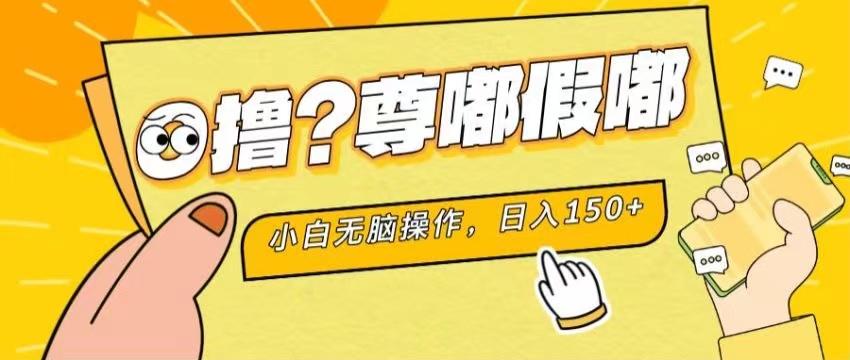 最新项目 暴力0撸 小白无脑操作 无限放大 支持矩阵 单机日入280+-资源宝库