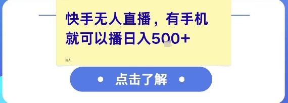 快手无人直播,有手机就可以播,收益可观日入5张+-资源宝库