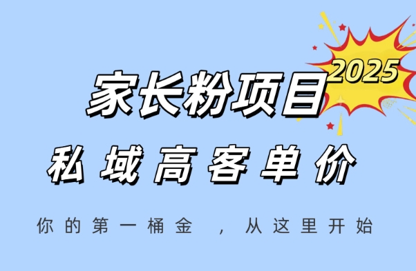 家长粉项目,一个可以长期变现暴利项目,私域高客单价,轻松完成你的人生第一桶金-资源宝库