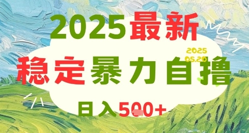 2025最新暴力自撸项目，日入5张+，可矩阵操作【揭秘】-资源宝库