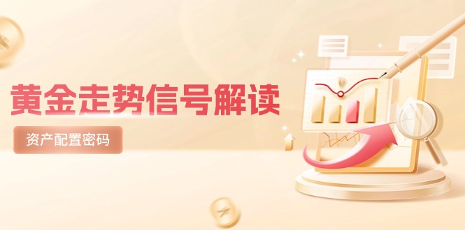 黄金走势信号解读，避险逻辑+市场情绪，美股剧震后的资产配置密码-资源宝库