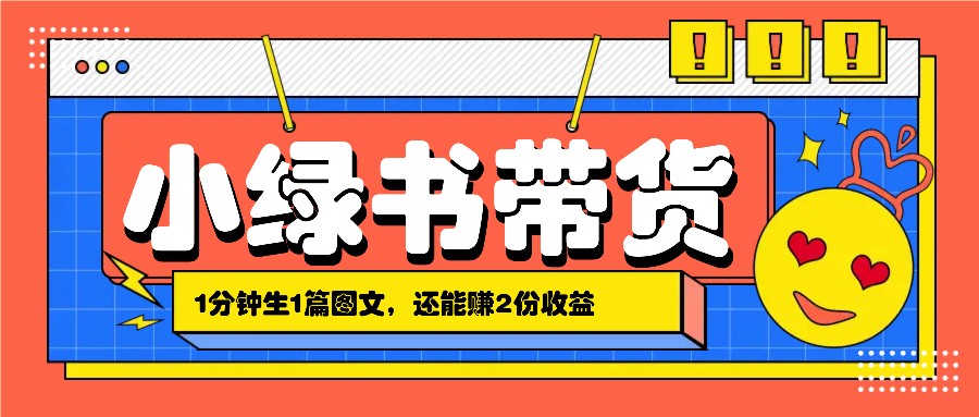 小绿书搬运带货,1分钟一篇,还能赚2份收益,月收入几千上万-资源宝库