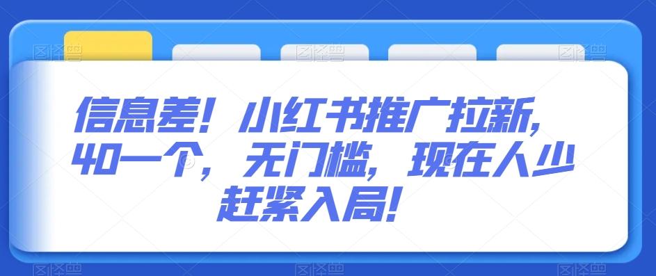 信息差！小红书推广拉新，40一个，无门槛，现在人少赶紧入局！-资源宝库
