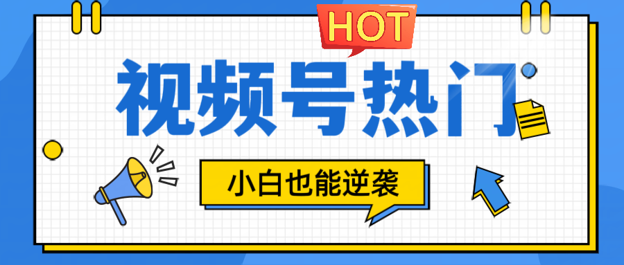 视频号分成计划热门赛道，把握流量，小白也能逆袭-资源宝库