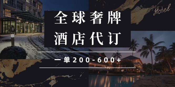 闲鱼全球高奢酒店代订蓝海项目,一单200-600+-资源宝库