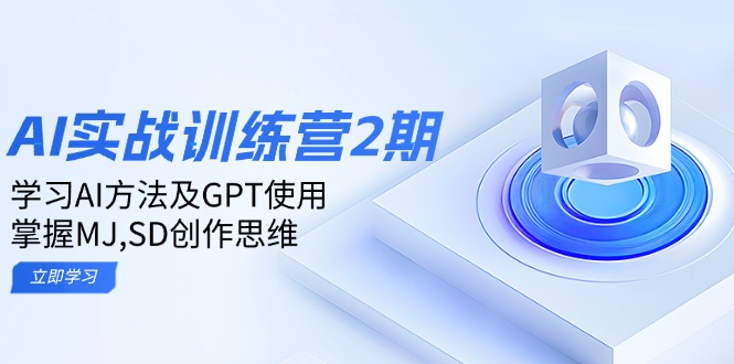 ai实战训练营2期：学习AI方法及GPT使用，掌握MJ,SD创作思维-资源宝库