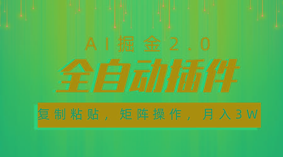 超级全自动插件，AI掘金2.0，粘贴复制，矩阵操作，月入3W+-资源宝库