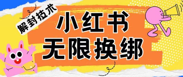 小红书、账号封禁，解封无限换绑技术【揭秘】-资源宝库