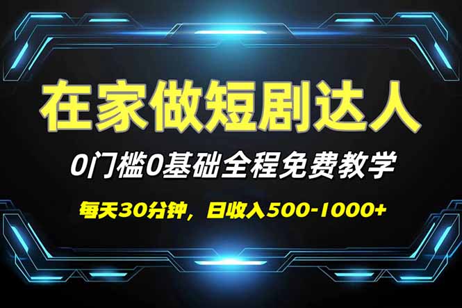 短剧代发，0基础0费用，全程免费教学，日入500-1000+-资源宝库