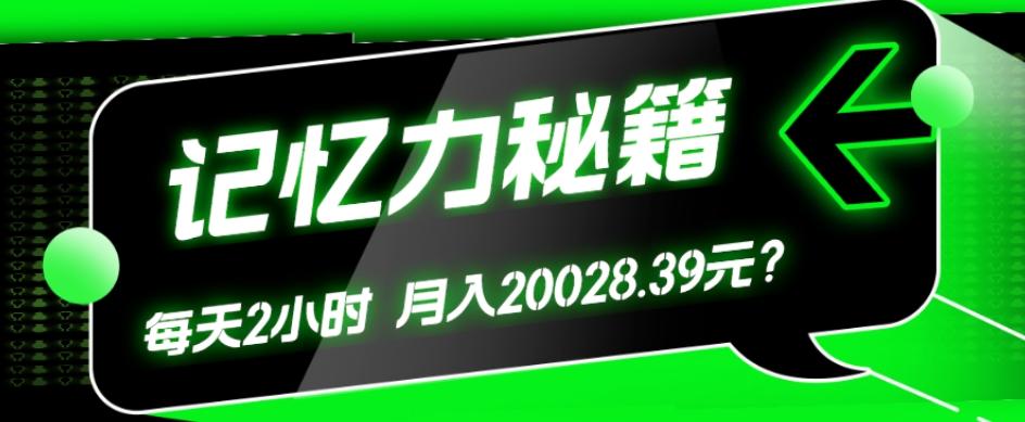 1个粉丝靠「记忆力秘籍」每天操作2小时，月入20028.39元？-资源宝库