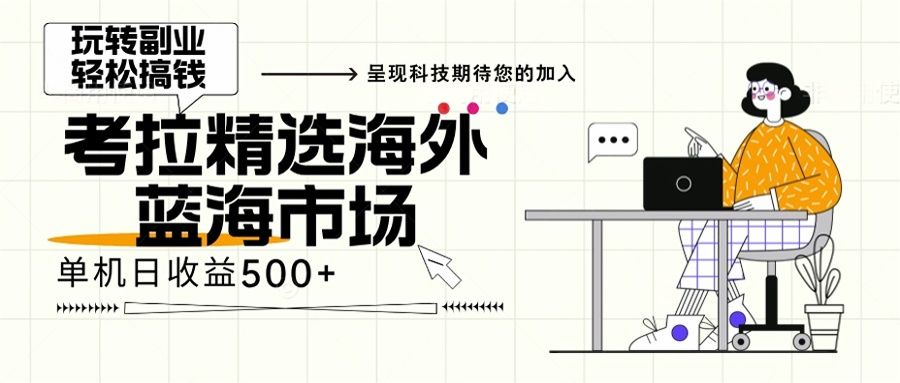 海外全新空白市场，小白也可轻松上手，年底最后红利-资源宝库