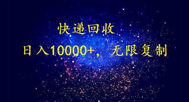 (9464期)完美落地，暴利快递回收项目。每天收入10000+，可无限放大-资源宝库