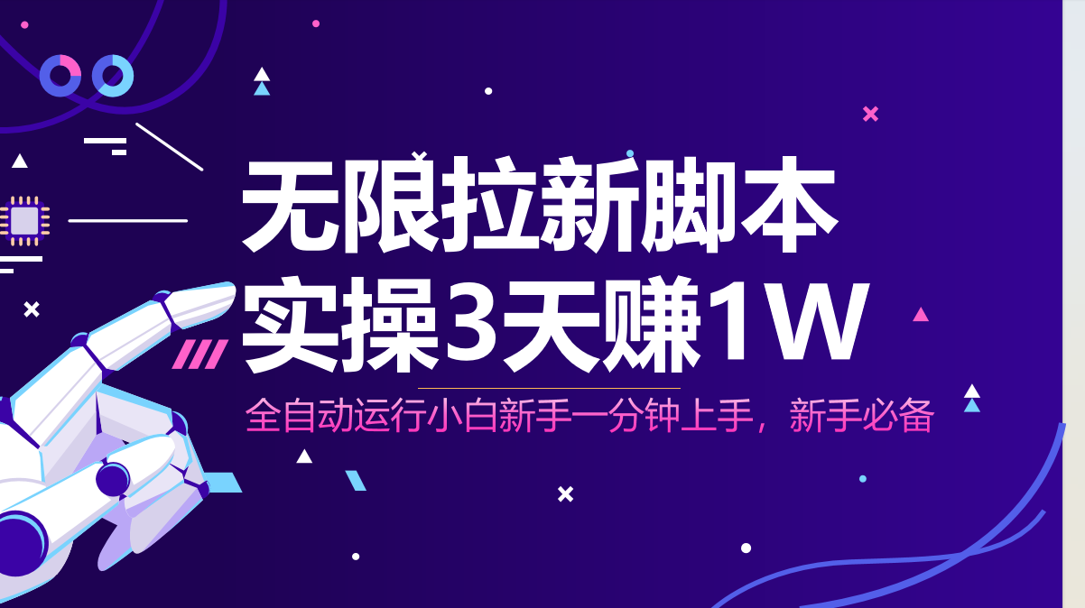 无限拉新脚本，全自动运行，实测3天赚1W，小白日入1000+-资源宝库