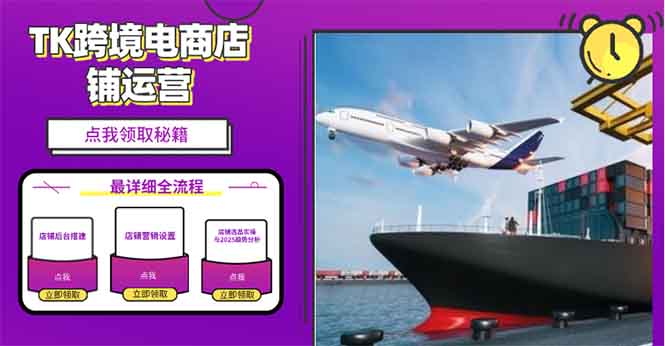 2025TK跨境电商选品趋势0到1店铺搭建最全实操讲解，轻松在家把货卖出国-资源宝库