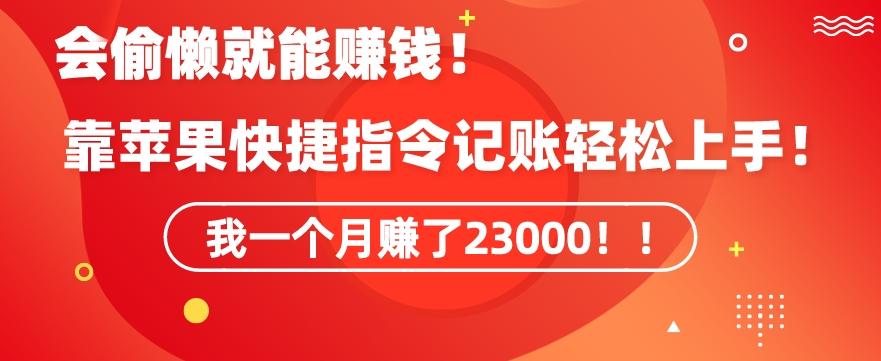 会偷懒就能赚钱！靠苹果快捷指令自动记账轻松上手，一个月变现23000【揭秘】-资源宝库
