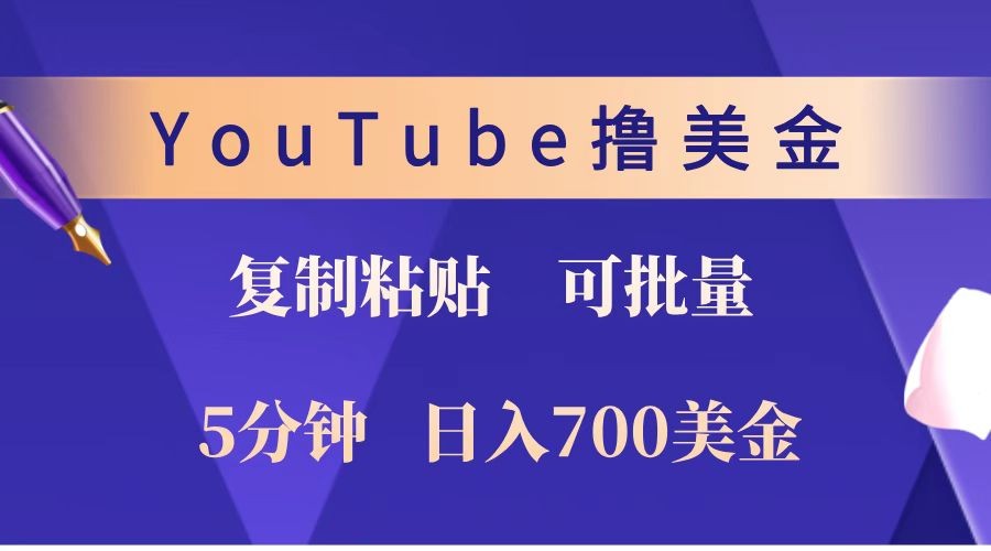 YouTube复制粘贴撸美金，5分钟就熟练，1天收入700美金！！收入无上限，可批量！-资源宝库