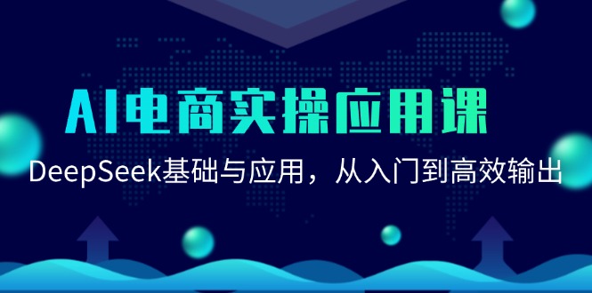 AI电商实操应用课：DeepSeek基础与应用，从入门到高效输出-资源宝库