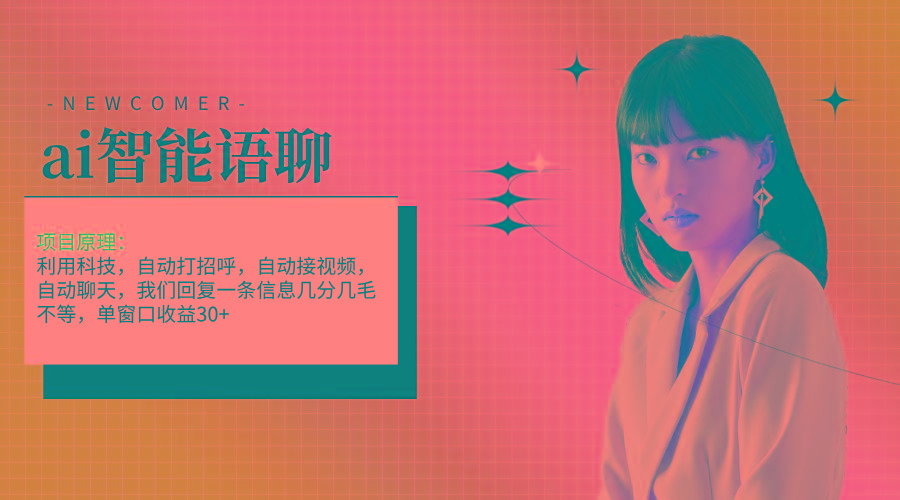 ai智能语聊，单窗口30+单机500+，无脑干！！！-资源宝库