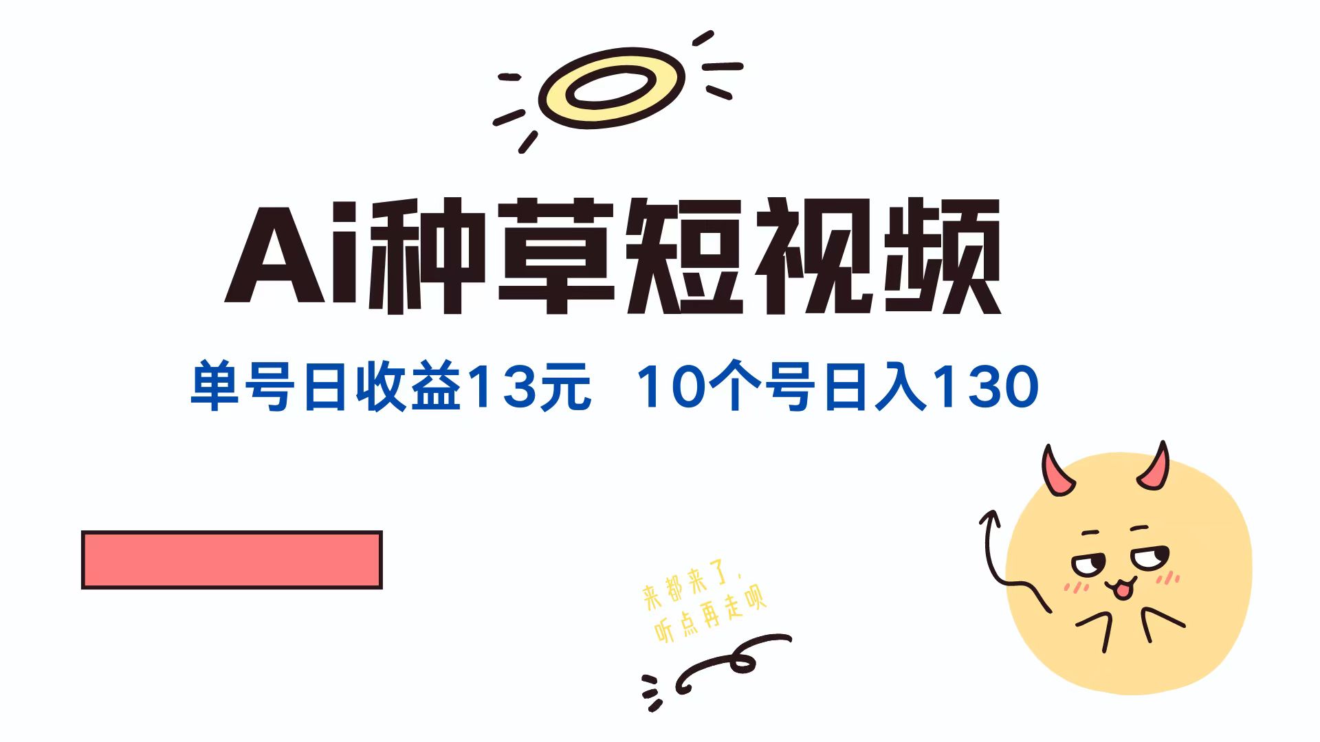 AI种草单账号日收益13元(抖音，快手，视频号-资源宝库