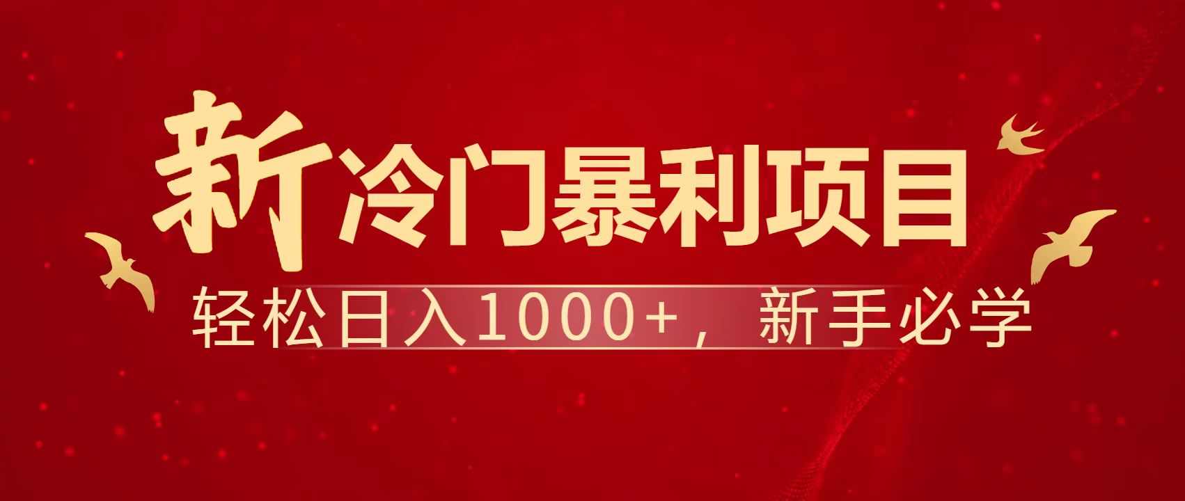 暴利项目，每天被动收益1500+，长期管道收益！0成本自己做老板！-资源宝库