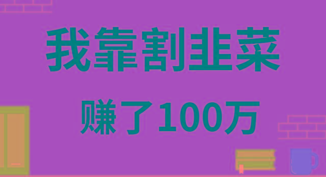 我靠割韭菜赚了 100 万-资源宝库