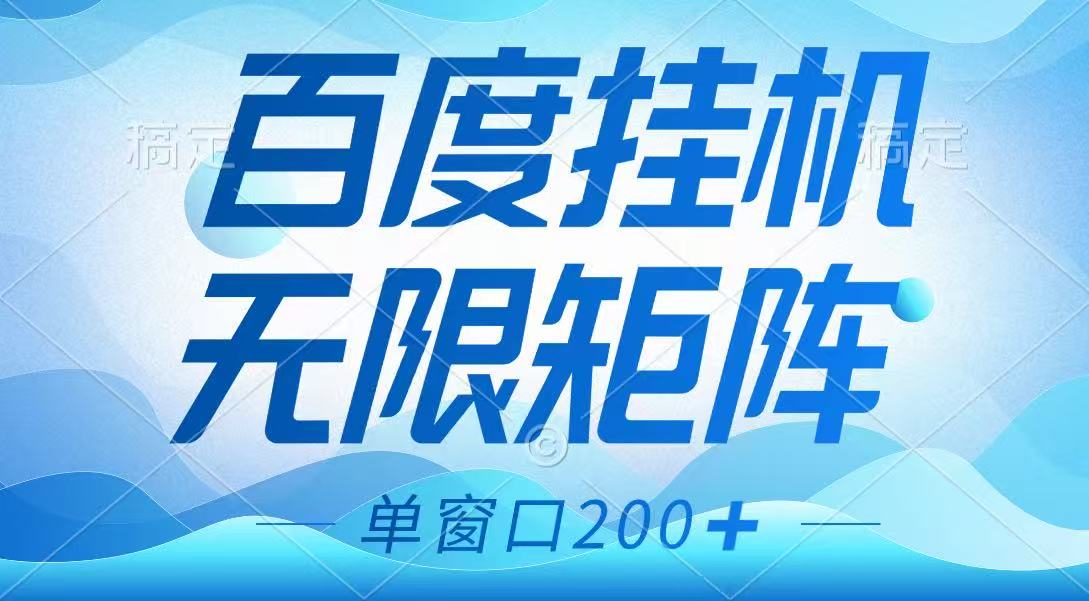 百度挂机项目，可矩阵无限多开，羊毛无限薅，无脑操作长期稳定-资源宝库