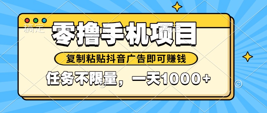 2025年最新手机零撸小项目，复制粘贴抖音广告即可赚钱，平台大水，任务…-资源宝库