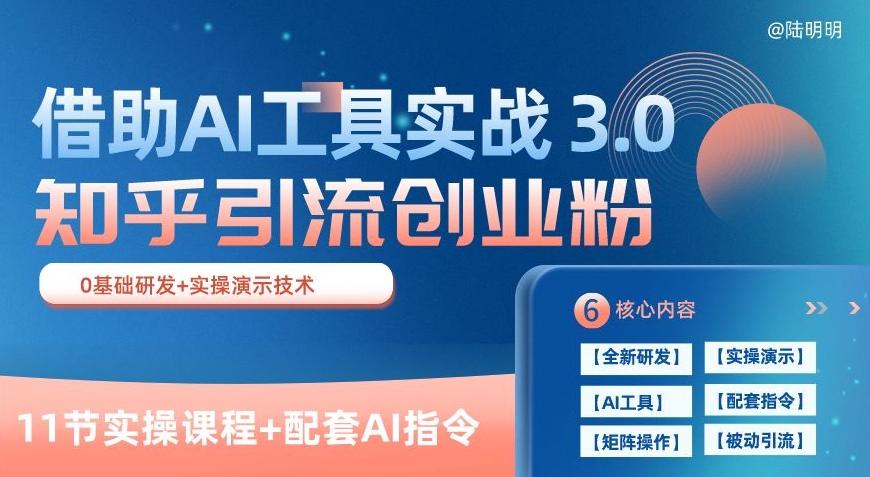 知乎引流精准创业粉 3.0(11节课)，借助AI工具实战，每天获客100+【揭秘】-资源宝库