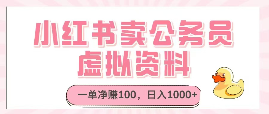 小红书卖公务员虚拟资料，一单净赚100，日入1000+-资源宝库