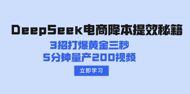DeepSeek电商降本提效秘籍：3招打爆黄金三秒，5分钟量产200视频-资源宝库