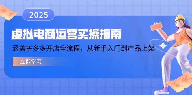 虚拟电商运营实操指南，涵盖拼多多开店全流程，从新手入门到产品上架-资源宝库