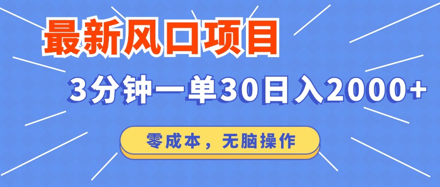 最新短剧项目操作，3分钟一单30。日入2000左右，零成本，无脑操作。-资源宝库