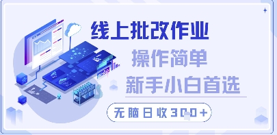 线上批改作业,操作简单新手小白首选,无脑日收300+【揭秘】-资源宝库