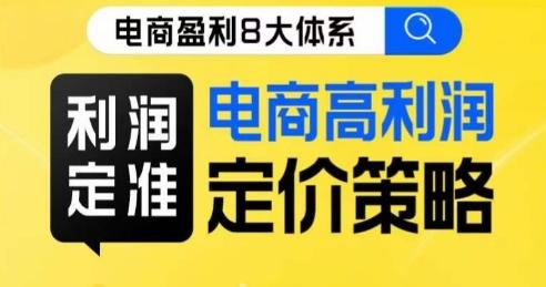 8大体系利润篇·利润定准电商高利润定价策略线上课-资源宝库