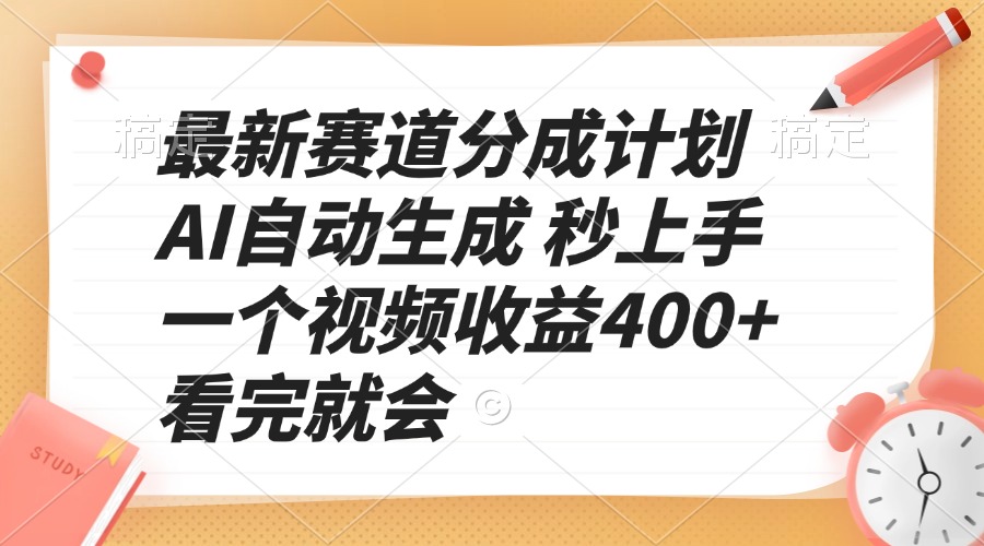 最新赛道分成计划 AI自动生成 秒上手 一个视频收益400+ 看完就会-资源宝库