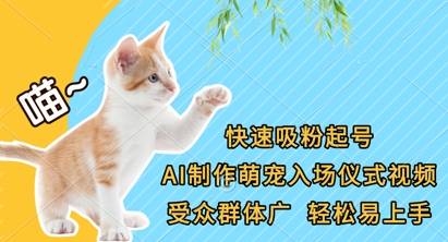 快速吸粉起号,AI制作萌宠入场仪式视频,受众群体广,轻松易上手-资源宝库