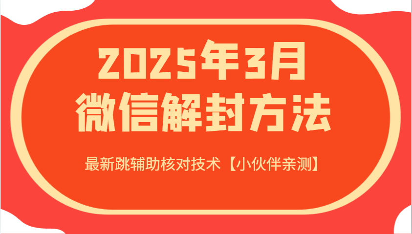 2025年3月微信解封方法 最新跳辅助核对技术【小伙伴亲测】-资源宝库