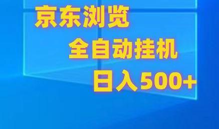 京东全自动挂机，单窗口收益7R.可多开，日收益500+-资源宝库