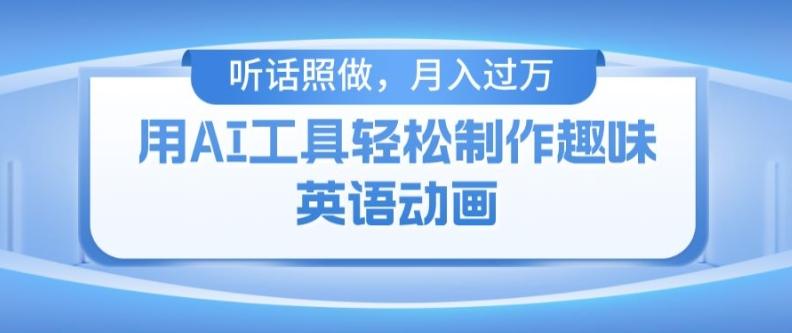 用免费AI工具制作火柴人动画，小白也能实现月入过万【揭秘】-资源宝库
