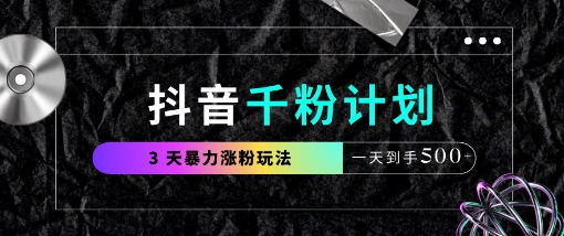 抖音千粉计划，最新玩法三天暴力涨千粉，一天到手5张-资源宝库