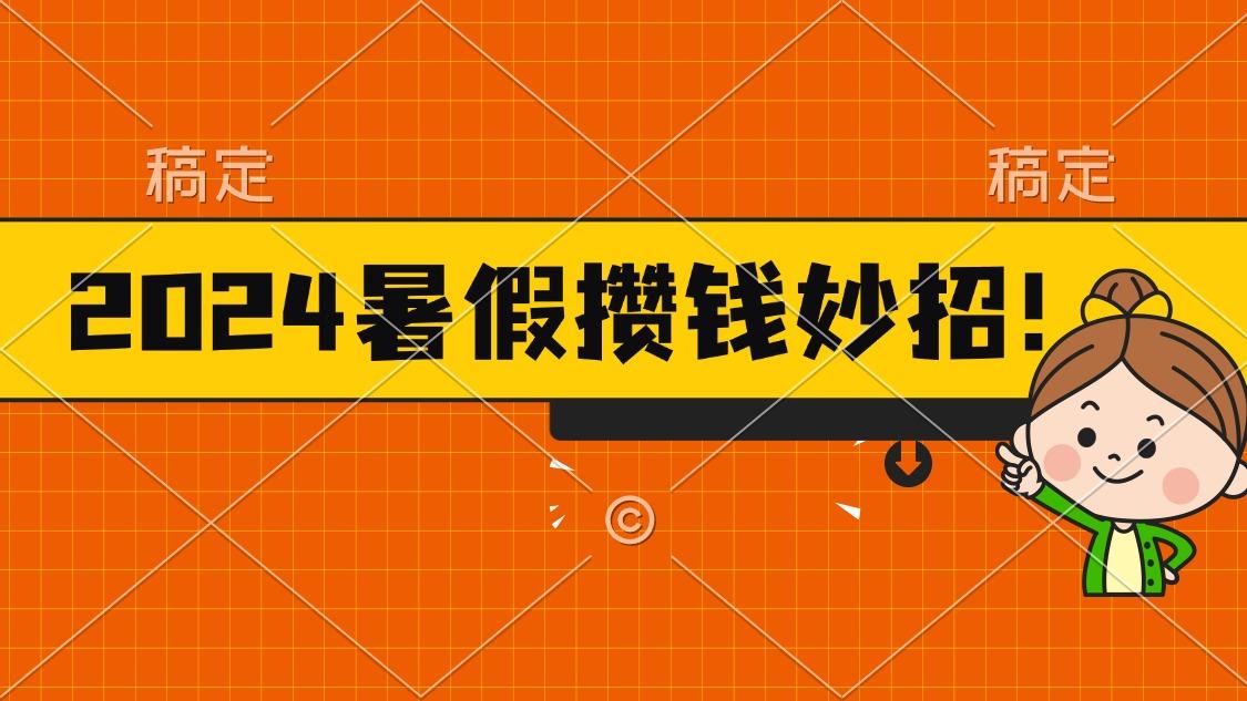 2024暑假最新攒钱玩法，不暴力但真实，每天半小时一顿火锅-资源宝库