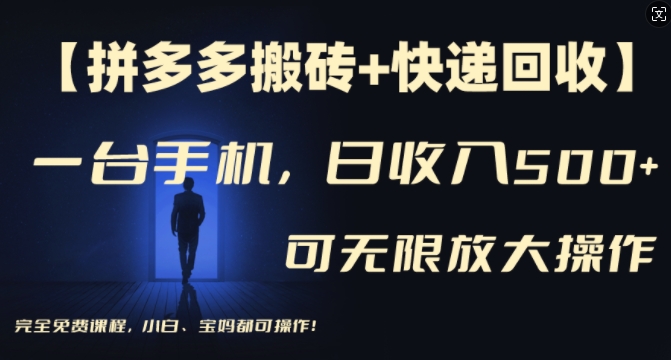 【拼多多搬砖+快递回收】一台手机，日入500+，多号矩阵收益无上限，小白宝妈都可操作-资源宝库