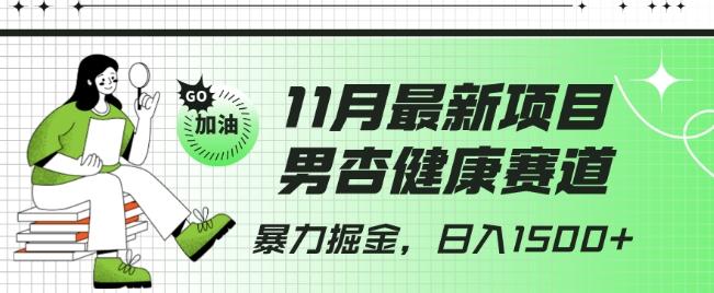 最新项目，男杏健康赛道，暴力掘金，日入1500+-资源宝库