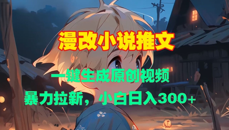 漫改小说推文，一键生成原创视频，暴力拉新，小白日入3张-资源宝库