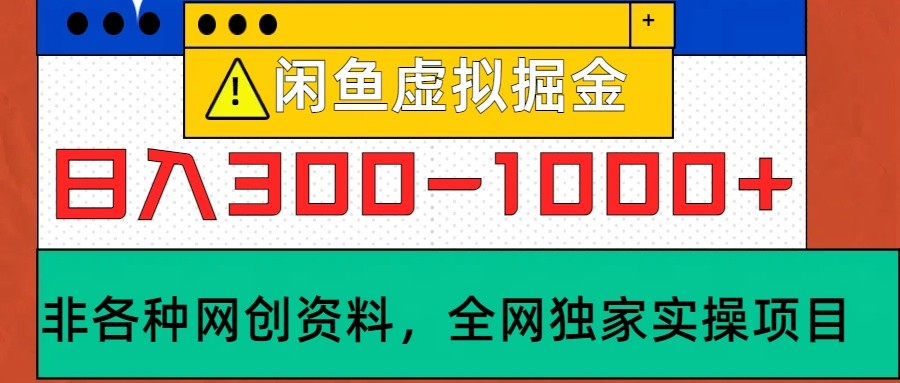 闲鱼虚拟,日入300-1000+实操落地项目-资源宝库