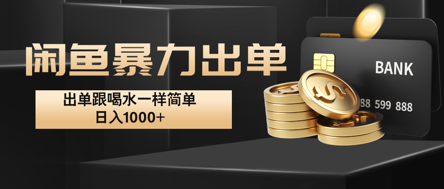 闲鱼暴力出单，出单跟喝水一样简单，日入1000+ -资源宝库